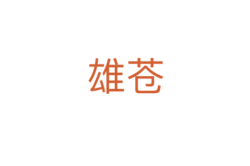 雄苍