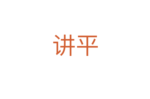 讲平