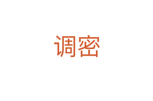 调密