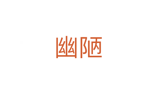 幽陋