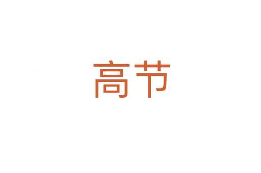 高节