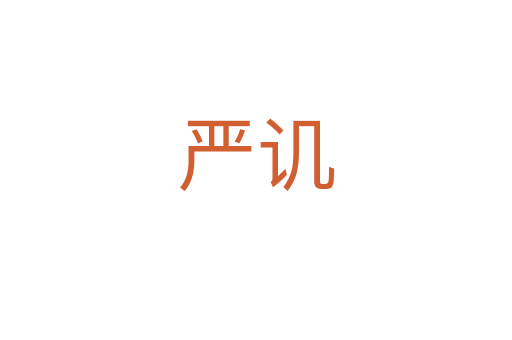 严讥