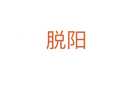 脱阳
