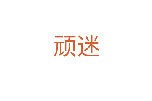 顽迷