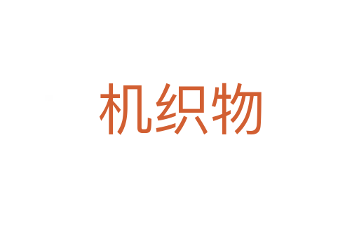 机织物