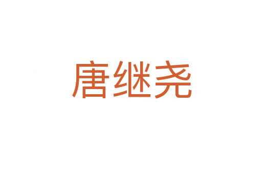 唐继尧