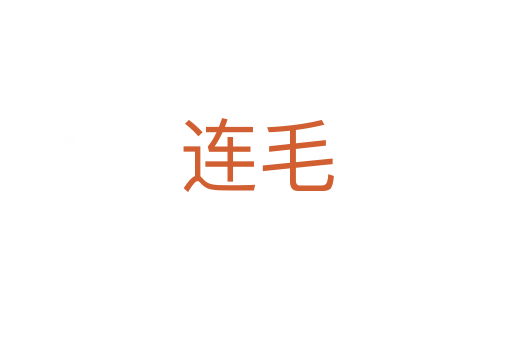 连毛