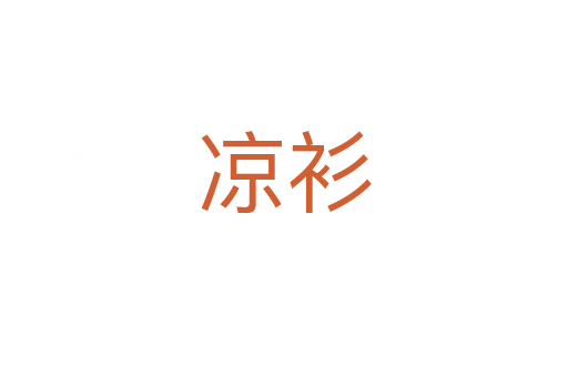 凉衫