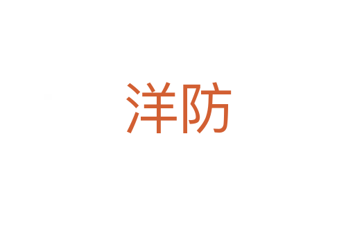 洋防