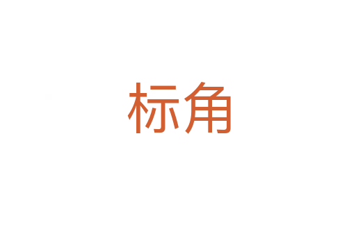 标角