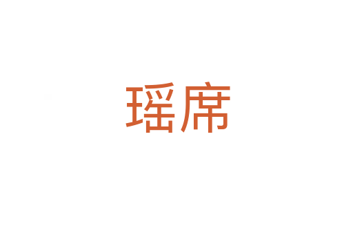 瑶席