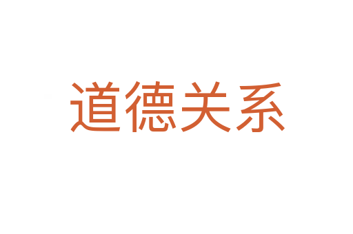 道德关系