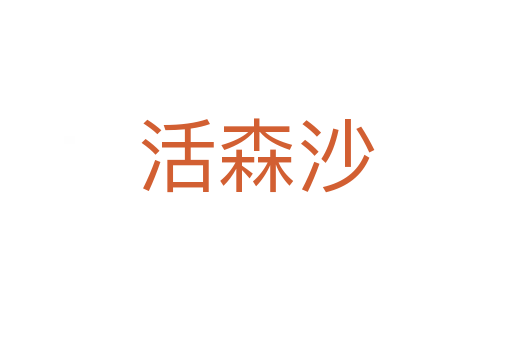 活森沙