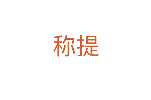 称提
