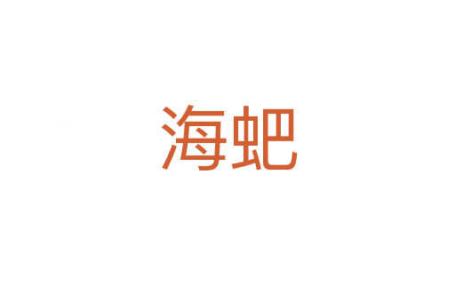 海蚆