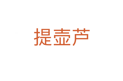 提壶芦