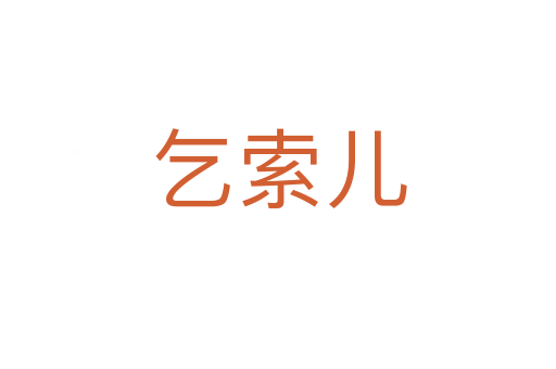 乞索儿