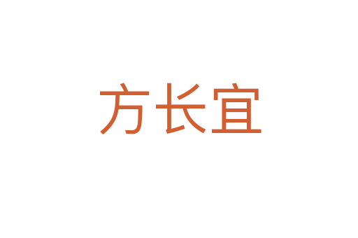 方长宜