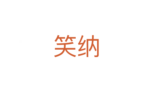 笑纳