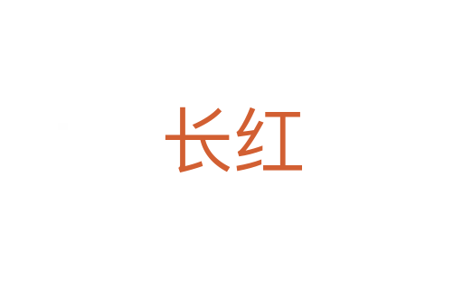 长红