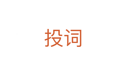 投词