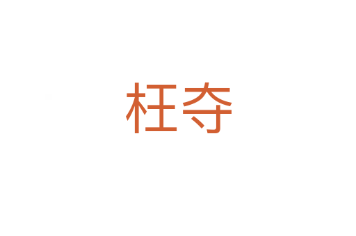 枉夺