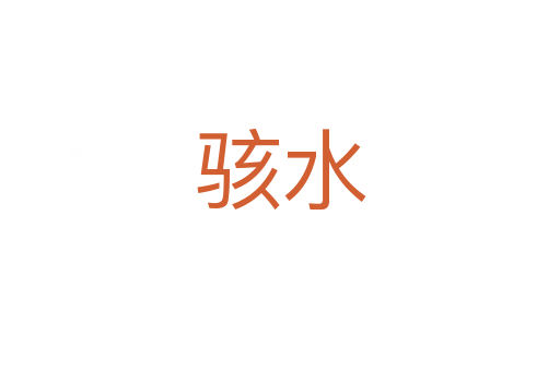 骇水