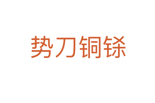 势刀铜铩