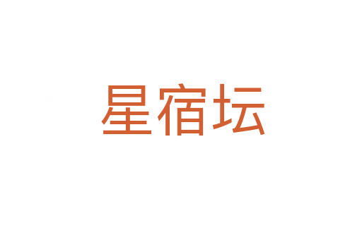 星宿坛