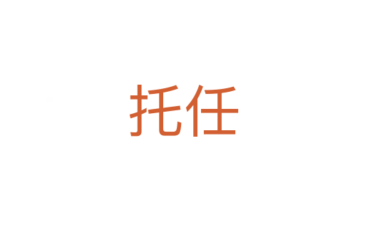 托任