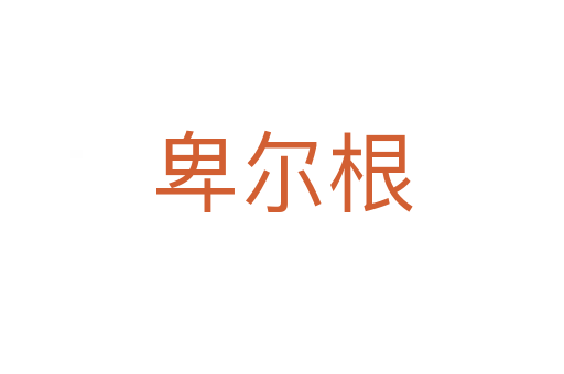 卑尔根