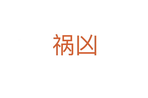 祸凶