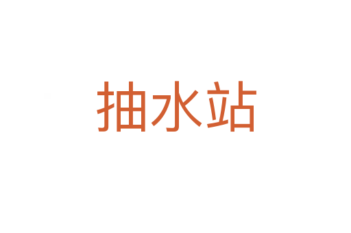 抽水站