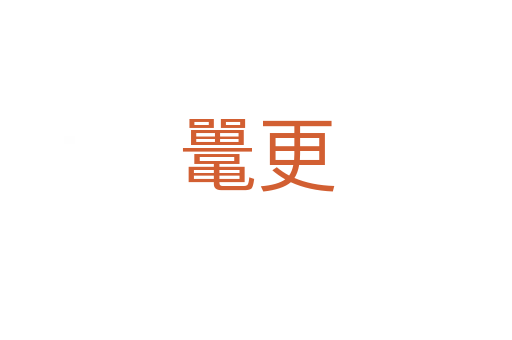 鼍更