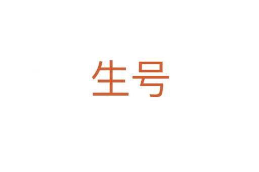 生号