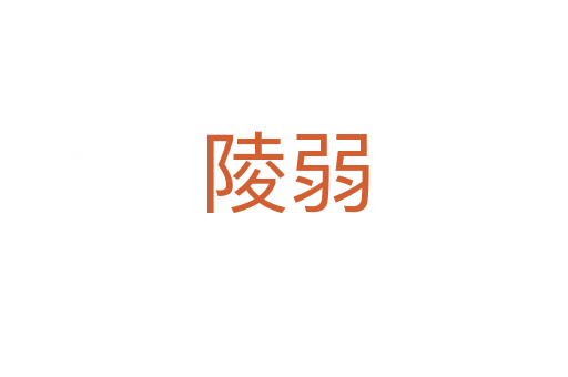 陵弱