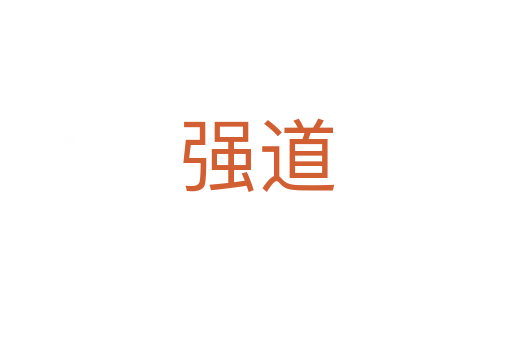 强道