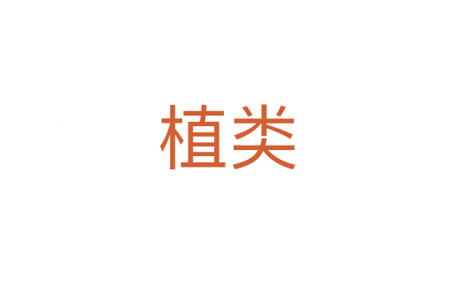 植类