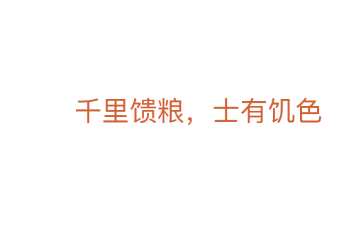 千里馈粮,士有饥色