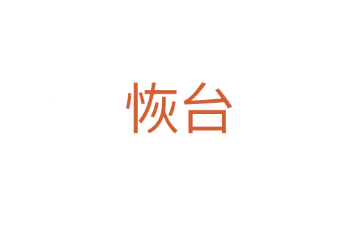 恢台