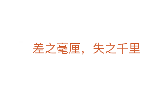 差之毫厘,失之千里