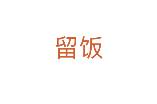 留饭