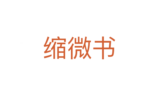 缩微书