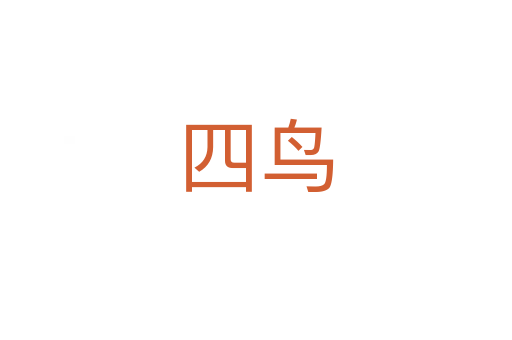 四鸟