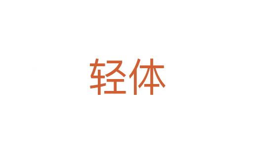 轻体