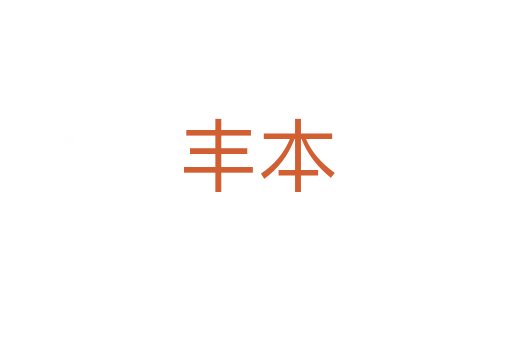 丰本