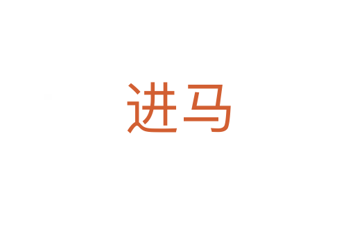 进马