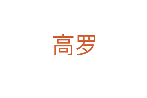 高罗