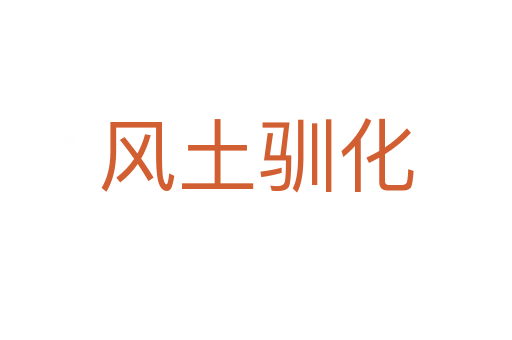风土驯化