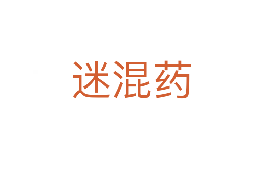迷混药
